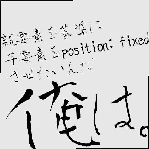 [CSS]親要素を基準に子要素を position: fixed させる方法