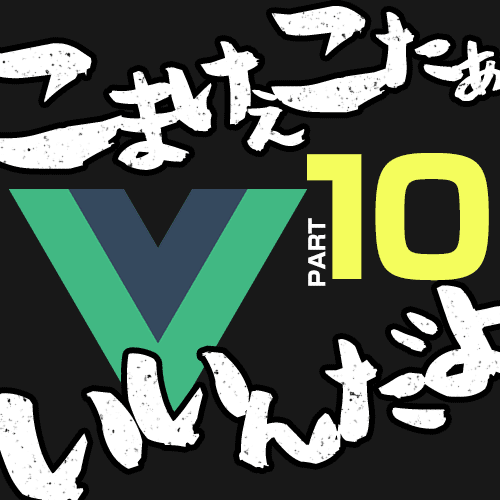 vue.js 入門