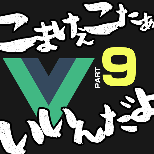 vue.js 入門