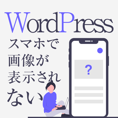 [WordPress] スマホで特定の画像が表示されない時の解決方法