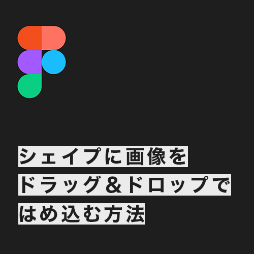 [Figma]超簡単！シェイプに画像をドラッグ＆ドロップではめ込む方法